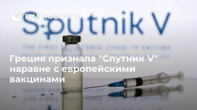 Харис Теохарис - Греция признала "Спутник V" наравне с европейскими вакцинами - ria.ru - Россия - Греция - с. 14 Мая
