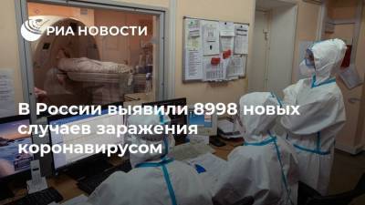 В России выявили 8998 новых случаев заражения коронавирусом - ria.ru - Россия - Москва