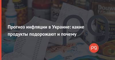 Олег Пендзин - Прогноз инфляции в Украине: какие продукты подорожают и почему - thepage.ua