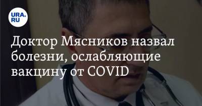 Александр Мясников - Доктор Мясников назвал болезни, ослабляющие вакцину от COVID - ura.news