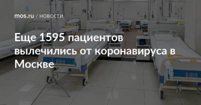 Еще 1595 пациентов вылечились от коронавируса в Москве - mos.ru - Москва