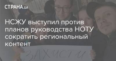 НСЖУ выступил против планов руководства НОТУ сократить региональный контент - strana.ua