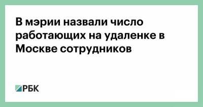 Сергей Собянин - В мэрии назвали число работающих на удаленке в Москве сотрудников - smartmoney.one - Москва