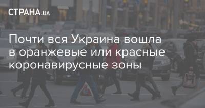 Виталий Кличко - Почти вся Украина вошла в оранжевые или красные коронавирусные зоны - strana.ua - Киев