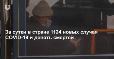 За сутки в стране 1124 новых случая COVID-19 и девять смертей - news.tut.by
