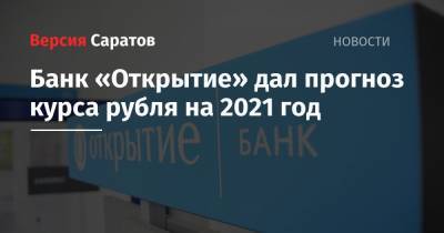 Банк «Открытие» дал прогноз курса рубля на 2021 год - nversia.ru