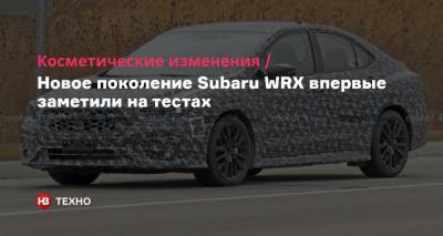 Косметические изменения. Новое поколение Subaru WRX впервые заметили на тестах - nv.ua