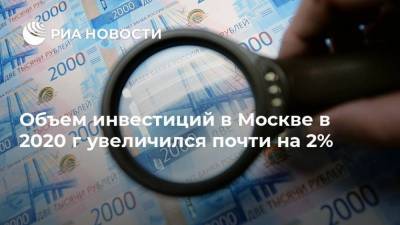 Владимир Ефимов - Объем инвестиций в Москве в 2020 г увеличился почти на 2% - smartmoney.one - Москва