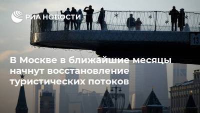 Владимир Ефимов - В Москве в ближайшие месяцы начнут восстановление туристических потоков - smartmoney.one - Москва