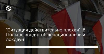 "Ситуация действительно плохая". В Польше вводят общенациональный локдаун - liga.net - Украина - Польша