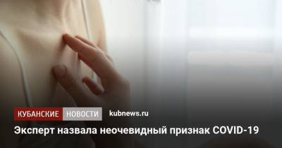 Жанна Понежева - Эксперт назвала неочевидный признак COVID-19 - kubnews.ru