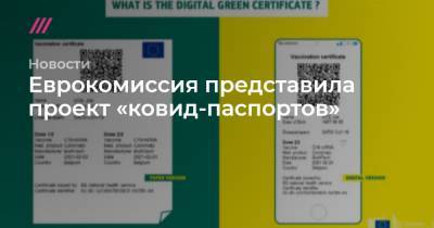 Еврокомиссия представила проект «ковид-паспортов» - tvrain.ru - Евросоюз