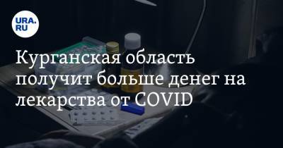 Курганская область получит больше денег на лекарства от COVID - ura.news - Россия - Курганская обл.
