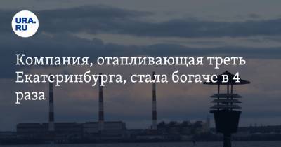 Компания, отапливающая треть Екатеринбурга, стала богаче в 4 раза - ura.news - Россия - Италия - Екатеринбург