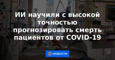ИИ научили с высокой точностью прогнозировать смерть пациентов от COVID-19 - news.mail.ru