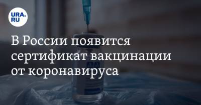 В России появится сертификат вакцинации от коронавируса - ura.news - Россия