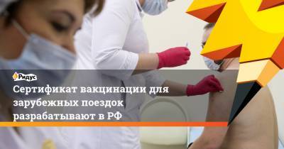 Сертификат вакцинации для зарубежных поездок разрабатывают в РФ - ridus.ru - Россия