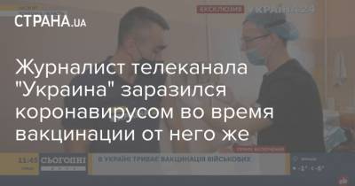 Виктор Ляшко - Журналист телеканала "Украина" заразился коронавирусом во время вакцинации от него же - strana.ua