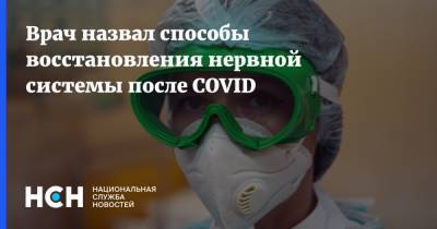 Андрей Кондрахин - Врач назвал способы восстановления нервной системы после COVID - nsn.fm