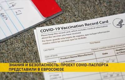 COVID-19: в ЕС представили проект «зеленого» паспорта о вакцинации. Для чего он нужен? - ont.by - Брюссель
