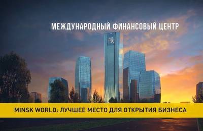 Minsk World: лучшее место для открытия бизнеса - ont.by - Minsk