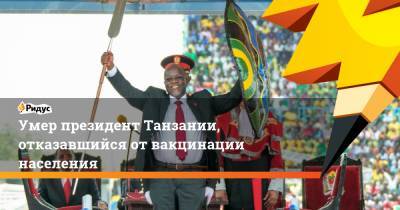 Джон Магуфули - Тунд Лисс - Хассан Сулуху - Умер президент Танзании, отказавшийся от вакцинации населения - ridus.ru - Кения - Танзания