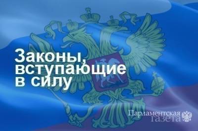 Законы, вступающие в силу с 18 марта - pnp.ru - Россия