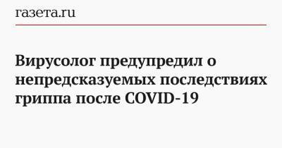 Виталий Зверев - Вирусолог предупредил о непредсказуемых последствиях гриппа после COVID-19 - gazeta.ru