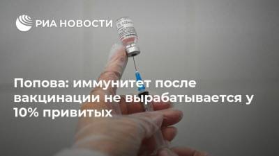 Анна Попова - Попова: иммунитет после вакцинации не вырабатывается у 10% привитых - ria.ru - Россия - Москва