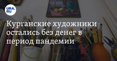 Курганские художники остались без денег в период пандемии - ura.news - Россия