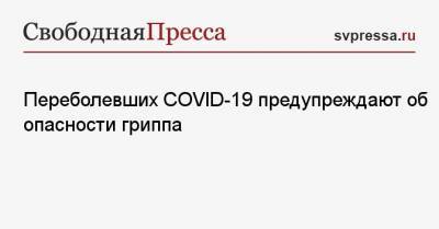 Виталий Зверев - Переболевших COVID-19 предупреждают об опасности гриппа - svpressa.ru - Россия