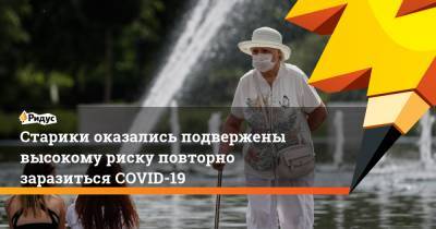 Старики оказались подвержены высокому риску повторно заразиться COVID-19 - ridus.ru