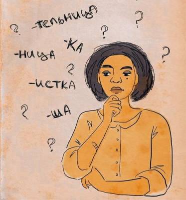 Мария Захарова - Феминитивы – это вам не шутки: почему мы отвергаем «докторку», «психологиню» и «адвокатессу» - argumenti.ru