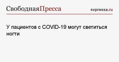 Евгений Тимаков - У пациентов с COVID-19 могут светиться ногти - svpressa.ru