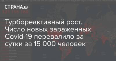 Максим Степанов - Турбореактивный рост. Число новых зараженных Covid-19 перевалило за сутки за 15 000 человек - strana.ua