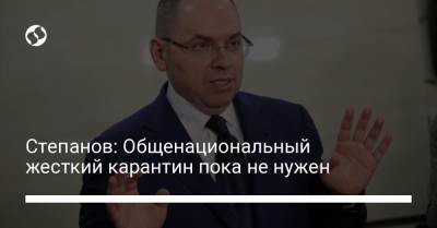 Максим Степанов - Степанов: Общенациональный жесткий карантин пока не нужен - liga.net - Украина