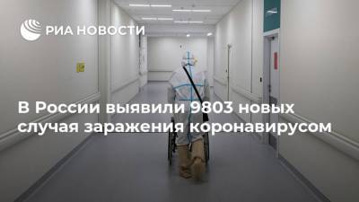 В России выявили 9803 новых случая заражения коронавирусом - ria.ru - Россия - Москва