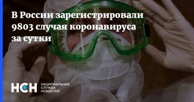 В России зарегистрировали 9803 случая коронавируса за сутки - nsn.fm - Россия