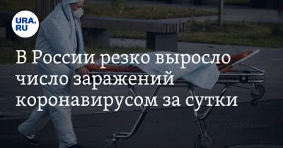 В России резко выросло число заражений коронавирусом за сутки - ura.news - Россия - Санкт-Петербург - Москва