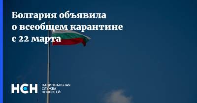 Болгария объявила о всеобщем карантине с 22 марта - nsn.fm - Болгария