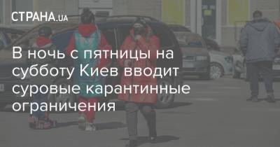 Виталий Кличко - В ночь с пятницы на субботу Киев вводит суровые карантинные ограничения - strana.ua - Киев