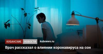Врач рассказал о влиянии коронавируса на сон - kubnews.ru