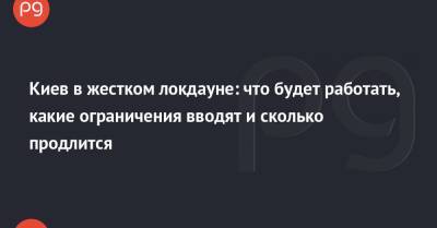 Виталий Кличко - Киев в жестком локдауне: что будет работать, какие ограничения вводят и сколько продлится - thepage.ua - Киев