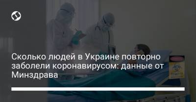 Сколько людей в Украине повторно заболели коронавирусом: данные от Минздрава - liga.net - Украина - Киев
