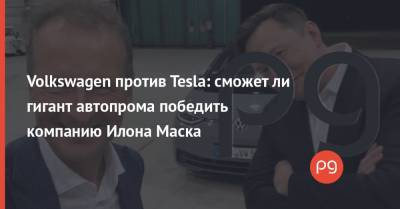 Илона Маска - Герберт Дисс - Volkswagen против Tesla: сможет ли гигант автопрома победить компанию Илона Маска - thepage.ua - Сша