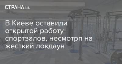 Виталий Кличко - В Киеве оставили открытой работу спортзалов, несмотря на жесткий локдаун - strana.ua - Киев