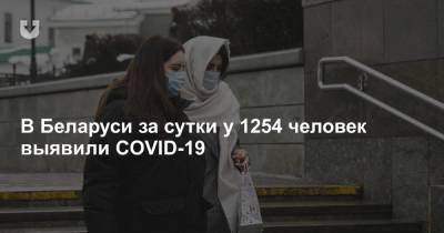 В Беларуси за сутки у 1254 человек выявили COVID-19 - news.tut.by