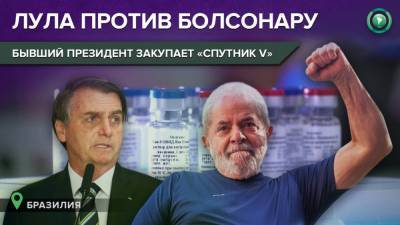 «Вмешательство Лулы было решающим»: экс-президент помог Бразилии купить «Спутник V» - riafan.ru - Россия - Бразилия