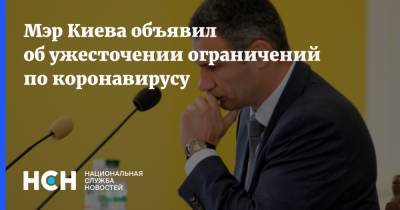 Виталий Кличко - Мэр Киева объявил об ужесточении ограничений по коронавирусу - nsn.fm - Украина - Киев - Киева