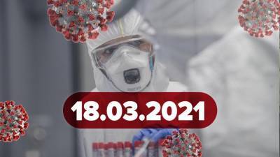 Новости о коронавирусе 18 марта: локдаун в Киеве, универсальная вакцина против всех штаммов - 24tv.ua - Киев - Львов